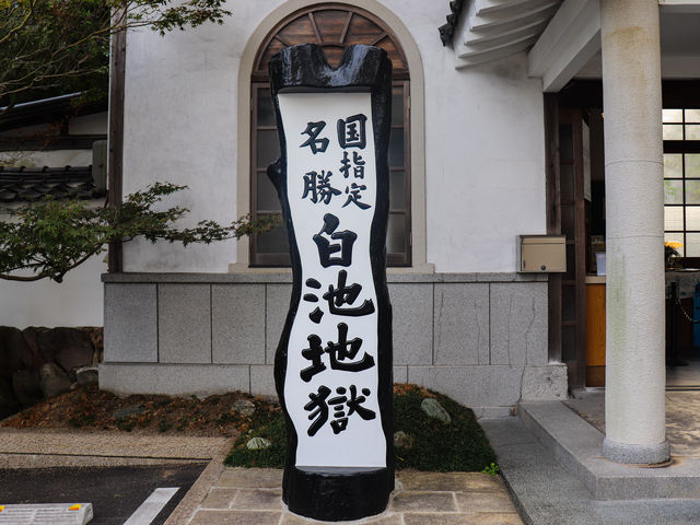 【大分県】 別府名物「別府 地獄めぐり」②かまど地獄〜鬼山地獄〜白池地獄👹