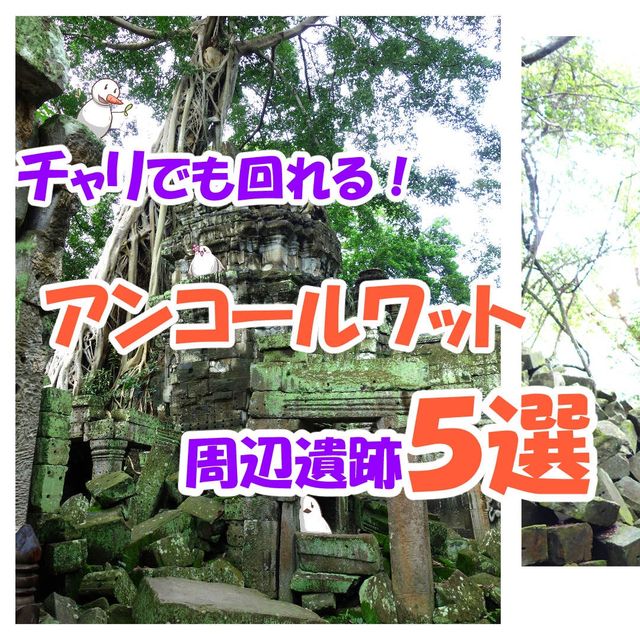 【カンボジア】アンコールワット周辺遺跡5選