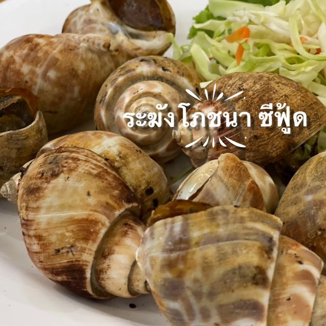 ระฆังโภชนาการ เด็ดเรื่องซีฟู้ด