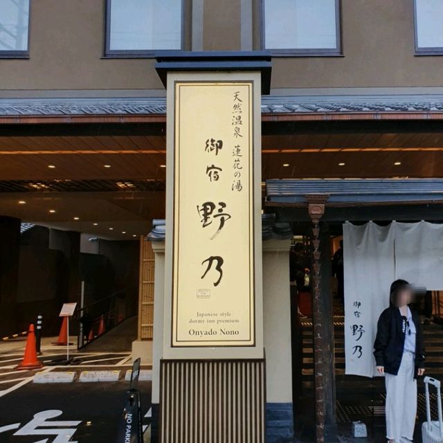 교토 료칸식 호텔 온야도 노노 교토시치조🎎