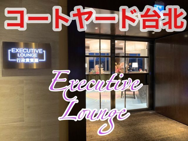 台湾　台湾観光　コートヤード台北のエグゼクティブラウンジが凄すぎた！