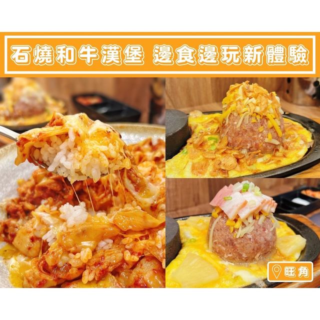 【石燒和牛漢堡🧑🏻‍🍳邊食邊玩新體驗】