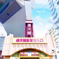 【大阪府】ディープな大阪観光が叶う通天閣！