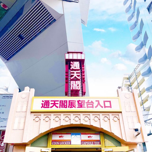 【大阪府】ディープな大阪観光が叶う通天閣！