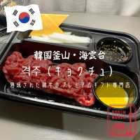 【韓国釜山・海雲台】熟成された韓牛のプレミアムギフト専門店「격주（キョクチュ）」