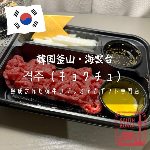 【韓国釜山・海雲台】熟成された韓牛のプレミアムギフト専門店「격주（キョクチュ）」