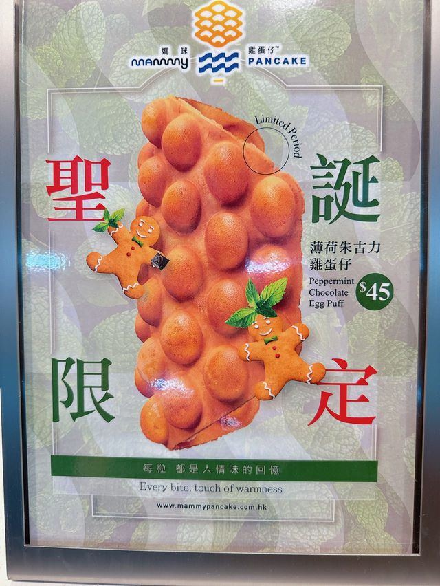 媽咪雞蛋仔有期間限定嘅黑糖麻糬口味💡