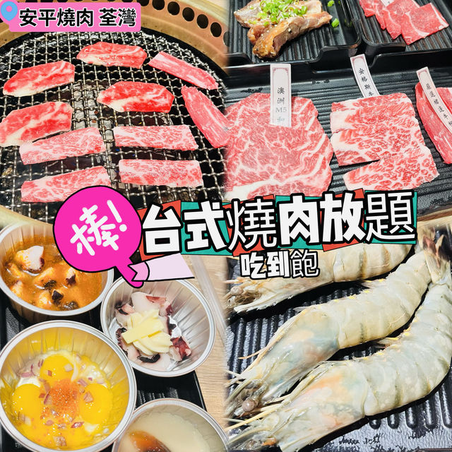 荃灣⭐️台式燒肉吃到飽！！