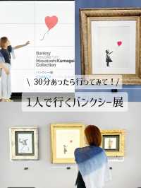 【渋谷】300円で行けるバンクシー展