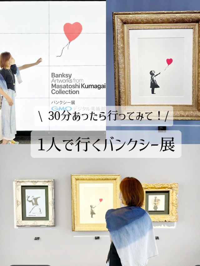 【渋谷】300円で行けるバンクシー展