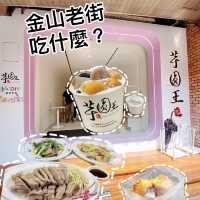 金山老街吃什麼？