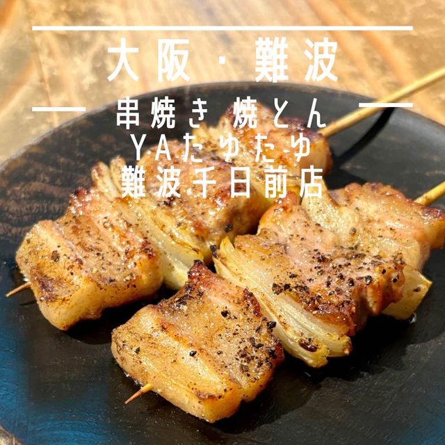 【大阪・難波】裏なんばの焼とん専門店「串焼き 焼とんyaたゆたゆ 難波千日前店」