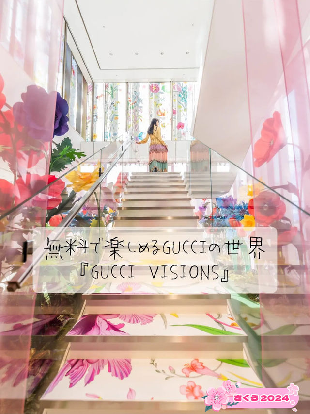 予約不用・無料で楽しめる🌸GUCCIの世界『GUCCI VISIONS』