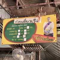 ก๋วยเตี๋ยวเรือป้าปิ๋ว @วัดบางยี่ขัน