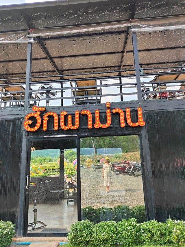 ฮักผาม่าน คาเฟ่วิวสุดปัง