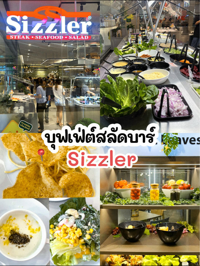 ไปกินบุฟเฟ่ต์สลัดบาร์ที่ sizzler กัน 🥬