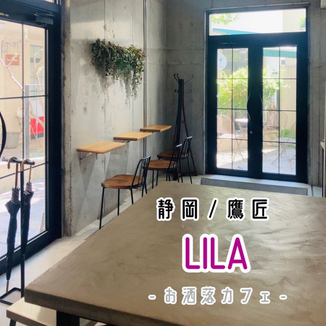 【静岡市】お洒落なカフェ - LILA -