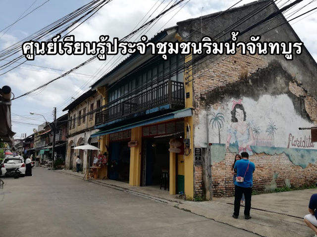 📍🌿 ศูนย์เรียนรู้ประจำชุมชนริมน้ำจันทบูร