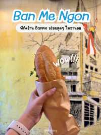 แจกพิกัดร้านบั๋นหมี่ อร่อยที่สุดในฮานอย 🇻🇳🥖