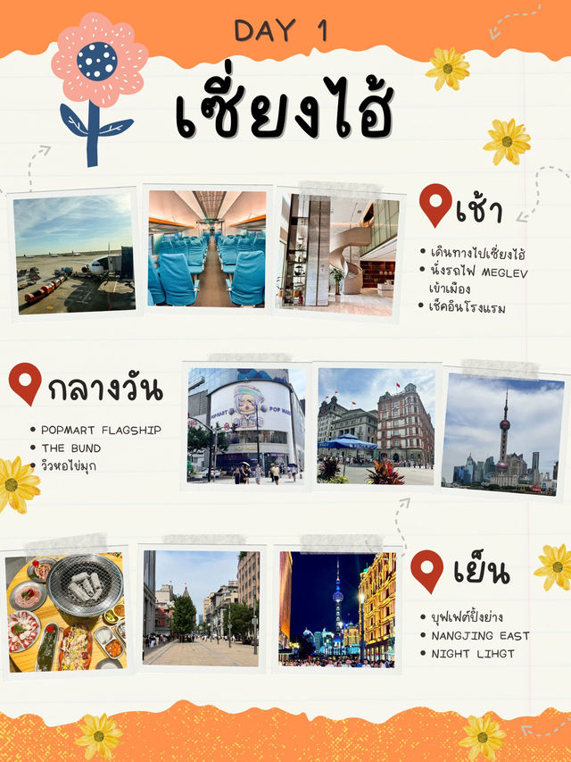 แจกแพลนเที่ยว เซี้ยงไฮ้ หางโจว 4 วัน 3 คืน