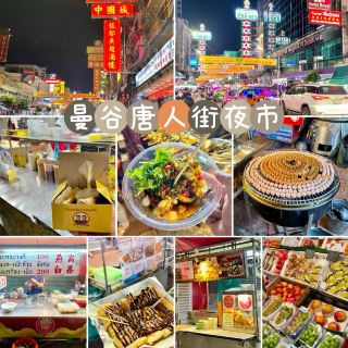 曼谷唐人街夜市-熱鬧的美食天堂，感受曼谷文化和生活的好地方