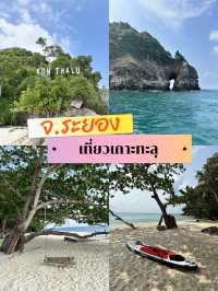 ทะเลใกล้กรุงเทพ…เกาะทะลุ🏝️