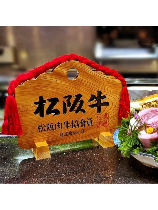 細嚐國寶級A5松阪和牛