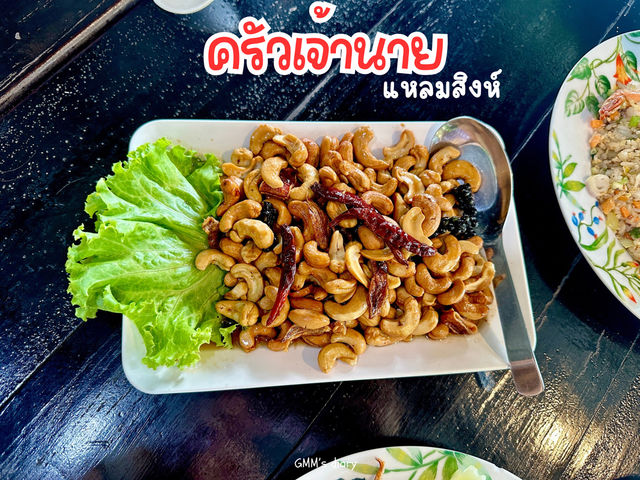 ครัวเจ้านาย อร่อย ฟิน ใกล้ชายหาดแหลมสิงห์ 🌴🌊
