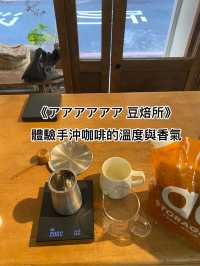 《アアアアアア 豆焙所》體驗手沖咖啡的溫度與香氣
