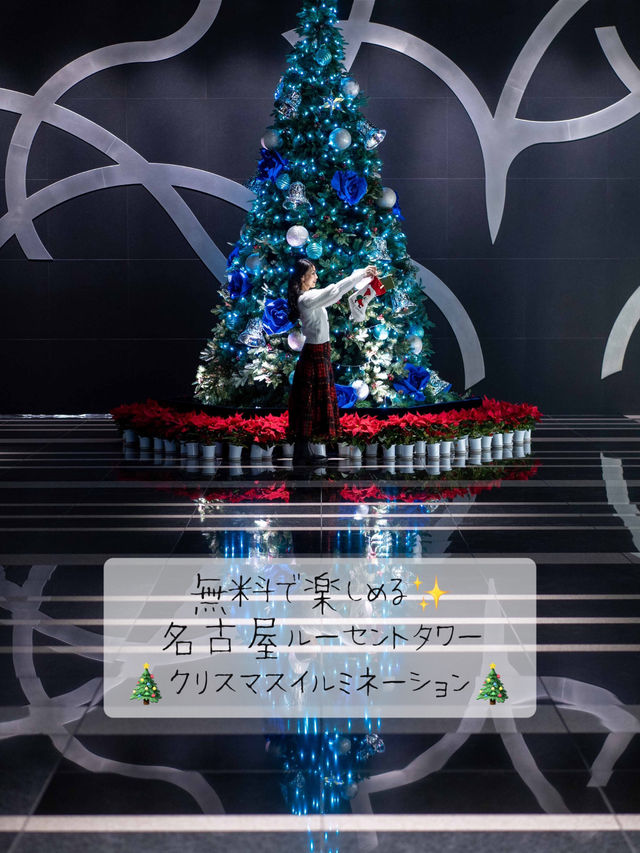 無料で楽しめる✨名古屋ルーセントタワー🎄クリスマスイルミネーション