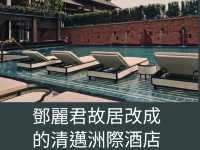 鄧麗君故居改成的清邁洲際酒店
