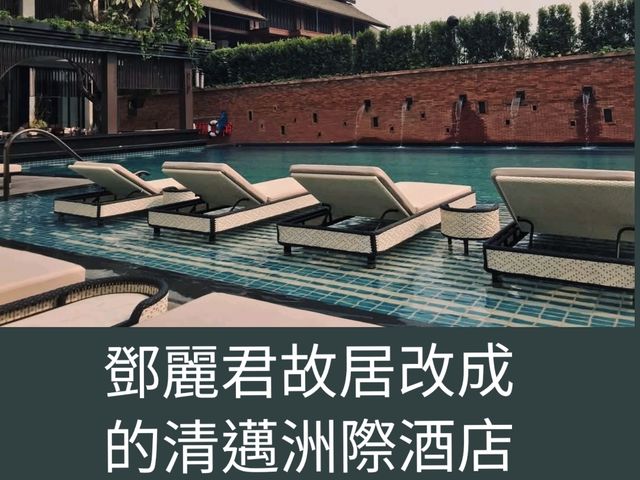 鄧麗君故居改成的清邁洲際酒店