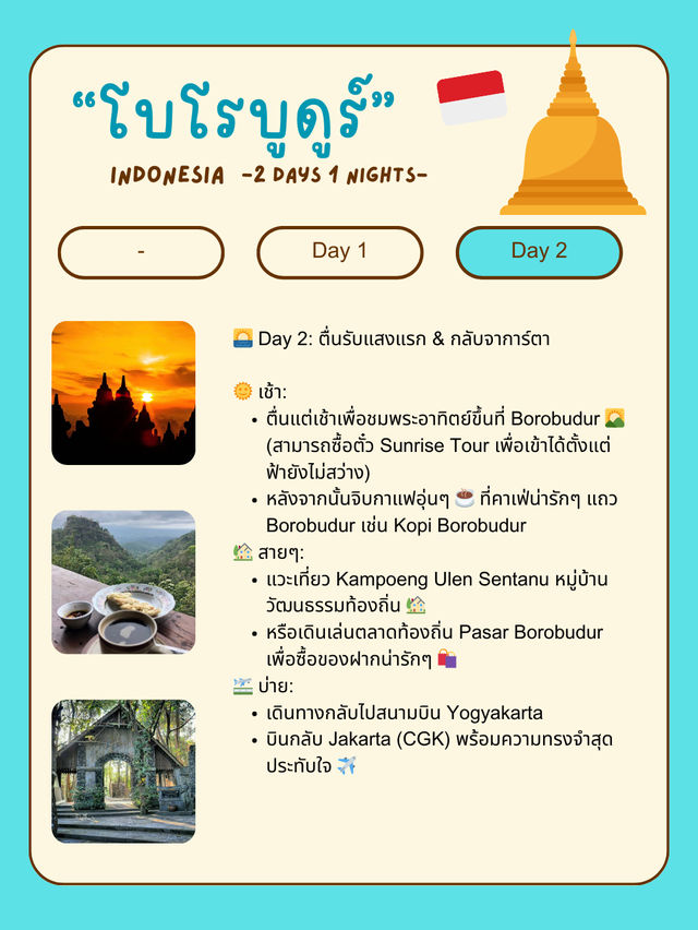 🌄 แจกแพลนเที่ยวโบโรบูดูร์ 🇮🇩 2 วัน 1 คืน จากจาก