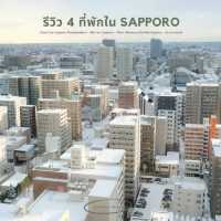 รีวิว 4 ที่พักใน Sapporo