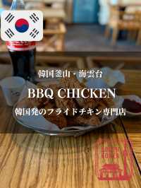 【韓国釜山・海雲台】韓国発のフライドチキン専門店「BBQ Chicken」