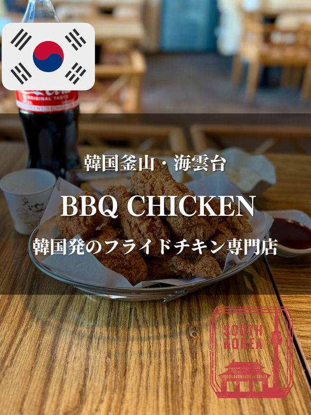 【韓国釜山・海雲台】韓国発のフライドチキン専門店「BBQ Chicken」