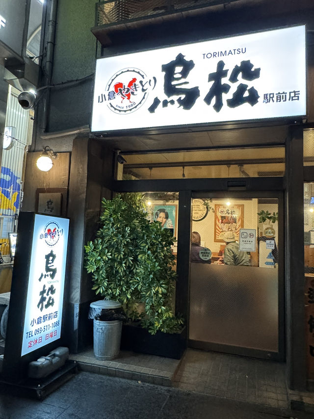 【北九州グルメ】駅から徒歩2分！小倉の老舗焼き鳥屋🥢