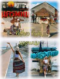 ที่เที่ยว-ที่พักแนะนำ นครพนม