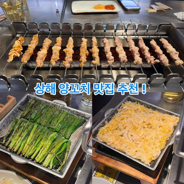 진짜 유명한 상하이 양꼬치집 ! 