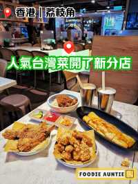 👽 食神大媽《荔枝角｜好味台灣菜開左新分店》