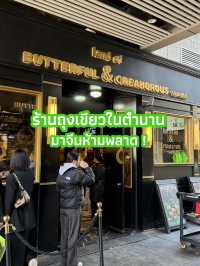 ร้านถุงเขียวในตำนาน 𝐁𝐮𝐭𝐭𝐞𝐫𝐟𝐥𝐲 & 𝐂𝐫𝐞𝐚𝐦