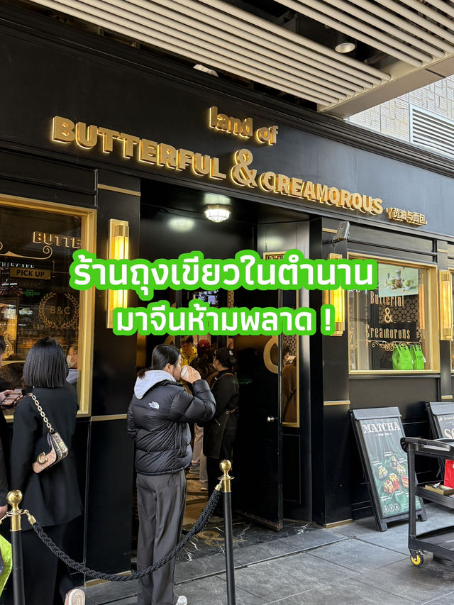 ร้านถุงเขียวในตำนาน 𝐁𝐮𝐭𝐭𝐞𝐫𝐟𝐥𝐲 & 𝐂𝐫𝐞𝐚𝐦