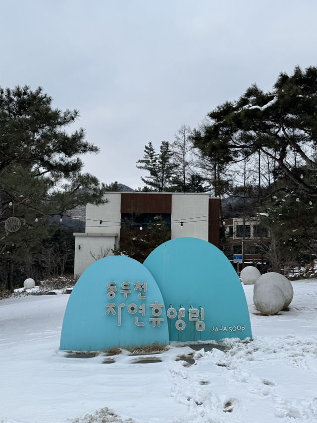 동두천 자연휴양림 숲속의집