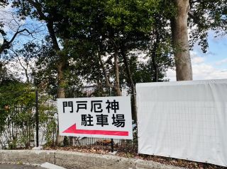 西宮市門戶厄神 東光寺