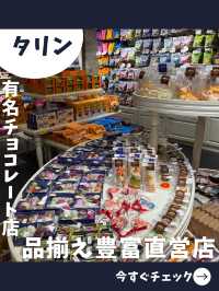 【エストニア女子旅】安いかつ品揃え抜群！チョコレート専門店が凄い！