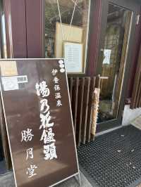 伊香保名物「勝月堂」—元祖温泉まんじゅうの老舗で味わう、素朴な甘さ