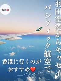 【香港🇭🇰航空会社】羽田空港から香港へはキャセイパシフィック航空がおすすめ❤️