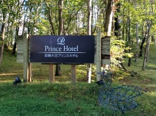 藏在森林裡面的飯店#大沼王子飯店-北海道龜田郡七飯町