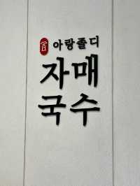 🍜 자매국수 @ 제주 본점