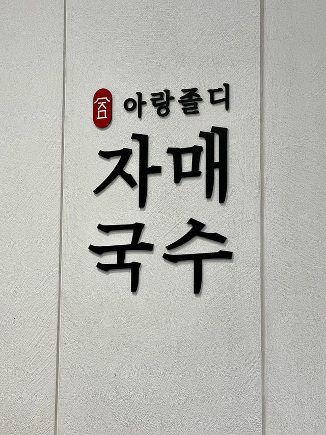🍜 자매국수 @ 제주 본점